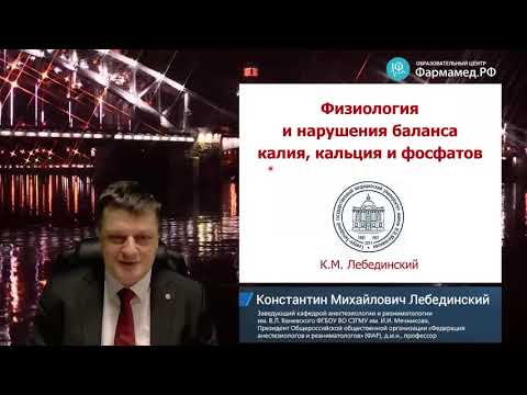 Видео: Нарушения баланса калия, кальция и фосфатов Лебединский К М