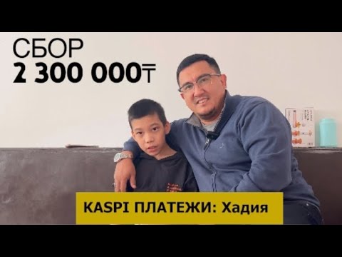 Видео: Жақсылық - өмірді ұзартады,садақа - күнәларды кетіреді.KASPI платежиде: ХАДИЯ деп тересіз.