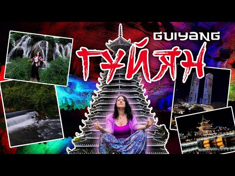 Видео: Гуйян – прекрасная природа Китая. Guiyang