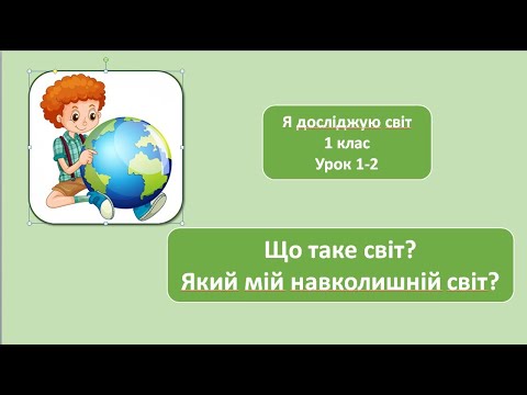 Видео: Що таке навколишній світ? 1 клас