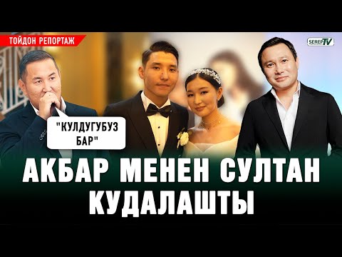 Видео: Акбар менен Султан кудалашты. Тойдон репортаж
