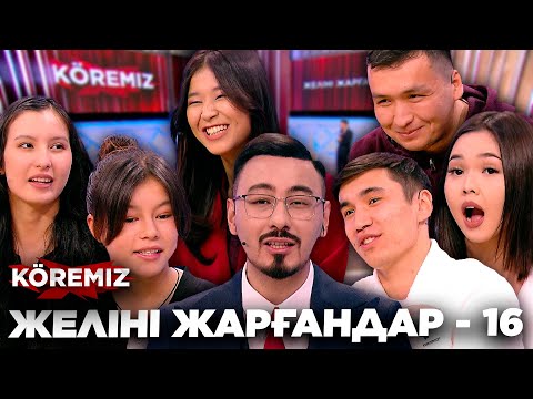Видео: ЖЕЛІНІ ЖАРҒАНДАР - 16 / KOREMIZ