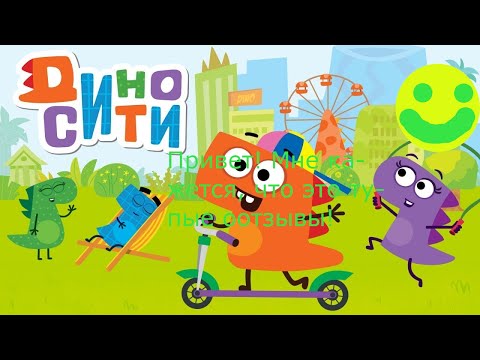 Видео: Наитупейшие отзывы по Диностити на Отзовике! Почему я не люблю Отзовик? Ответ здесь.