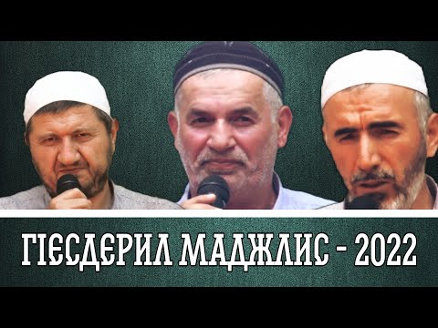 Видео: Зазилъ тIобитIараб ГIесдерил маджлис - 2022