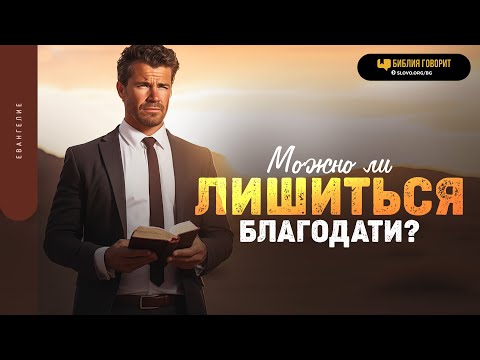 Видео: Можно ли лишиться благодати? | "Библия говорит" | 1851