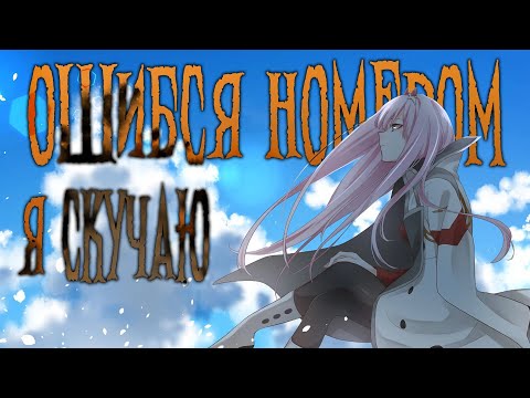 Видео: Ошибся номером – Я скучаю (AMV)