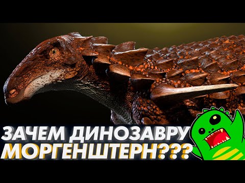 Видео: СТРАННЫЕ ВЫМЕРШИЕ ЖИВОТНЫЕ - мумии динозавров,  бронированные ящеры и их моргенштерн