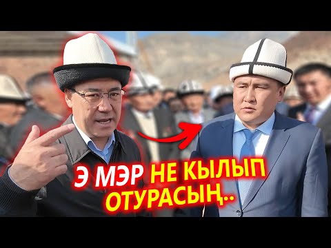 Видео: Президент МЭРди УРУШТУ 😱 Ажобуз АЧУУЛАНЫП..