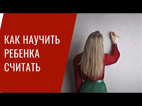 Видео: Проект Учим сами. Как научить ребенка считать? Путь от 1 года до 7 лет. Часть 1.