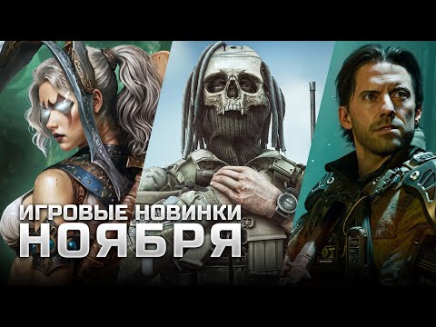 Видео: САМЫЕ ОЖИДАЕМЫЕ ИГРЫ НОЯБРЯ | Europa Universalis V, Смута: Земский Собор, Call of Duty: Black Ops 7