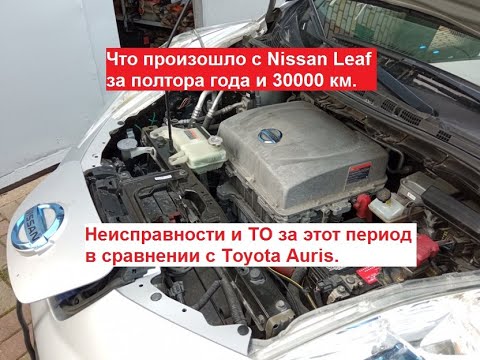 Видео: Что произошло с Ниссан Лиф за полтора года и 30000 км. Неисправности и ТО в сравнении с Тойота Аурис