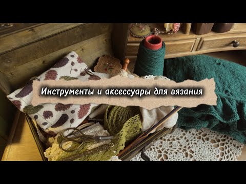 Видео: Инструменты и аксессуары для вязания 