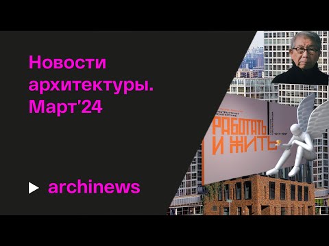 Видео: Притцкер-2024, «Ангел»,  Snøhetta: архитектура построенная, испеченная и напечатанная.