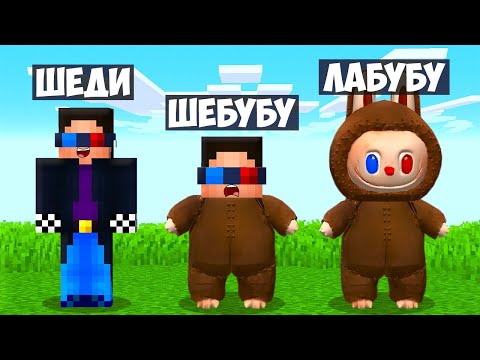 Видео: 😨МАЙНКРАФТ НО Я НЕ ПЕРЕСТАЮ СТАНОВИТЬСЯ ЛАБУБУ! ШЕДИ MINECRAFT