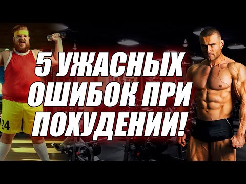 Видео: Это мешает ПОХУДЕТЬ!!! 5 СТРАШНЫХ ОШИБОК при похудении!