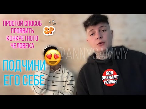 Видео: Как правильно манифестировать конкретного человека #манифестация #отношения