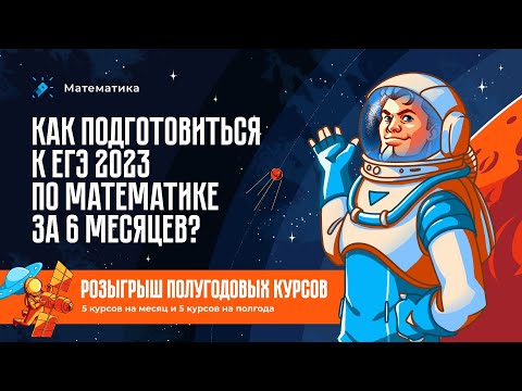 Видео: Как подготовиться к ЕГЭ 2023 по математике за 6 месяцев?