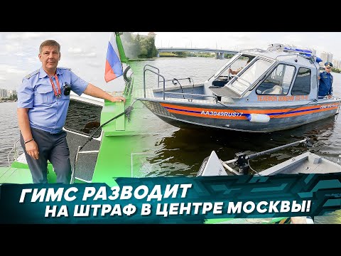 Видео: ГИМС разводит на штраф в центре Москвы. Рыбалка с #OnlySpin