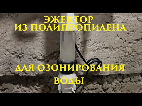 Видео: ДЕЛАЕМ ЭЖЕКТОР ИЗ ПОЛИПРОПИЛЕНОВОЙ ТРУБЫ ДЛЯ ОЗОНИРОВАНИЯ ВОДЫ Ч-2