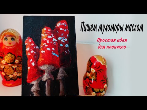 Видео: Пишем мухоморы маслом на мини холсте. Просто, быстро, поэтапно