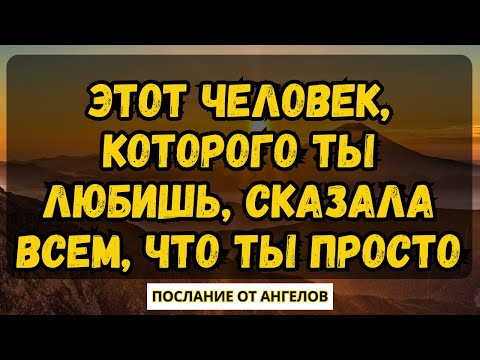 Видео: 💌ЭТОТ ЧЕЛОВЕК, КОТОРОГО ТЫ ЛЮБИШЬ, СКАЗАЛА ВСЕМ, ЧТО ТЫ ПРОСТО... послание от ангелов