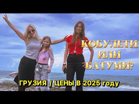 Видео: КОБУЛЕТИ ИЛИ БАТУМИ? ТРЕШ С ОТЕЛЕМ / ОБЗОРЫ ЖИЛЬЯ / Отдых с детьми / ЦЕНЫ , РЕСТОРАНЫ , РАЗВЛЕЧЕНИЯ