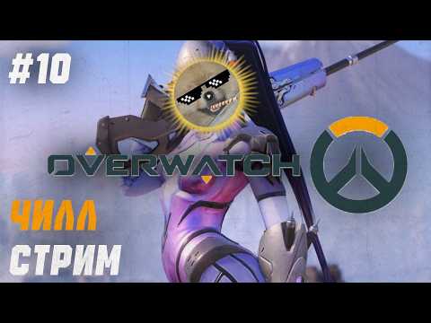 Видео: #10 Overwatch.  Вальяжно играю на геймпаде