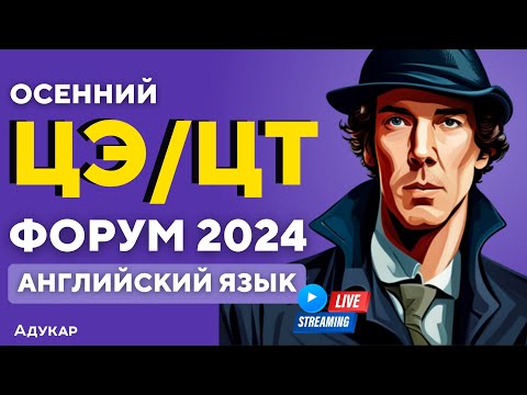 Видео: Английский язык ЦЭ, ЦТ 2024 | Осенний ЦЭ, ЦТ-форум для абитуриентов | Решение заданий