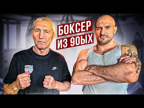 Видео: ОБЗОР НА БОКСЕРА ИЗ 90-Х
