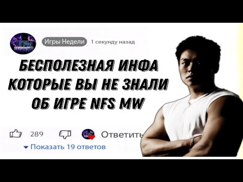 Видео: ещё бесполезные факты об игре NFS MW о которых ты 100% не знал