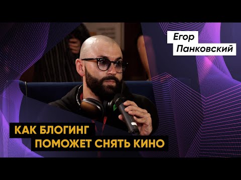 Видео: Егор ПАНКОВСКИЙ | Как блогинг помогает снять кино