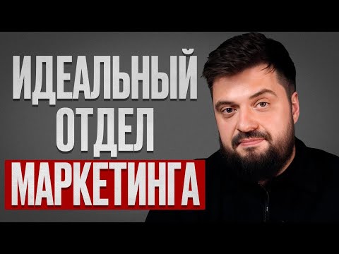 Видео: Научное обьяснение количества и качества маркетологов в компании / План построения отдела маркетинга