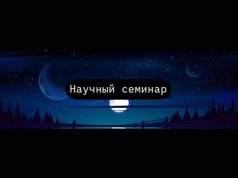 Видео: Научный семинар "Межпланетная транспортная промышленная сеть как страт. цель развития космонавтики"