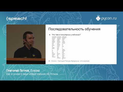 Видео: Григорий Петров. Как и зачем я пишу новый учебник по Python