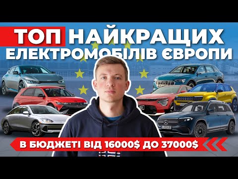 Видео: Електромобілі з Європи. ТОП найпопулярніших електромобілів з Європи 2024