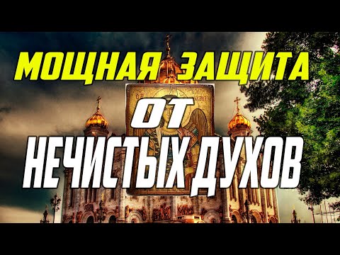 Видео: СИЛЬНАЯ ЗАЩИТА ОТ КОЗНЕЙ ДЬЯВОЛЬСКИХ И НЕЧИСТЫХ ДУХОВ. ОТ СТРАХОВ И УНЫНИЯ. СКОРАЯ ПОМОЩЬ ОТ БОГА.