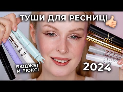 Видео: Тестирую ТУШИ для ресниц 🔥 ОБЗОР бюджетных и люксовых тушей!