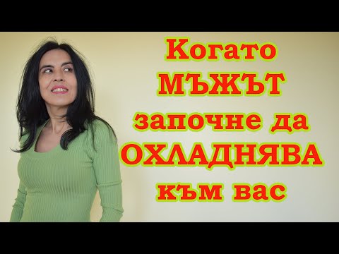 Видео: Когато мъжът започне да охладнява към вас.