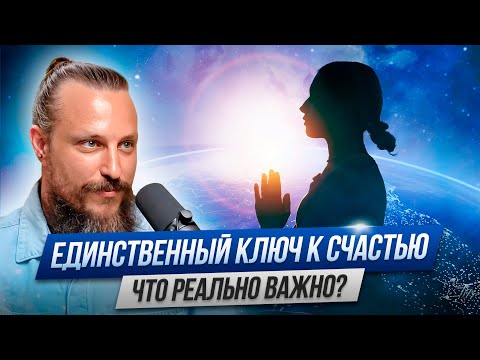 Видео: ПУТЬ К СЧАСТЬЮ: секрет, который вы искали всю жизнь / 4 часть подкаста / Ян Немков