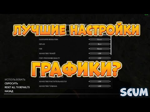 Видео: SCUM 0.95 Мои настройки графики и ПК!