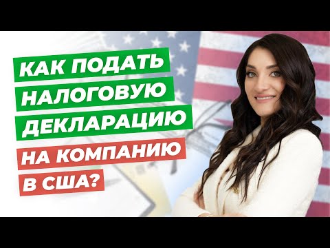 Видео: Как подать налоговую декларацию на компанию в США? | Говорим про весь процесс