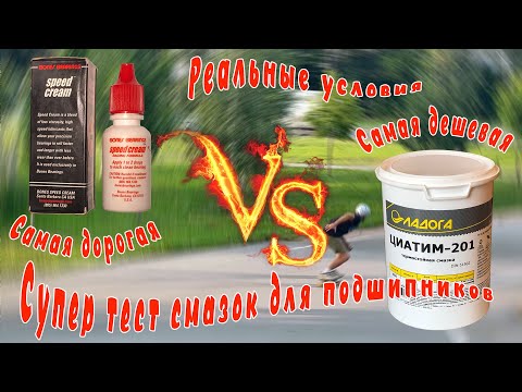 Видео: Супер-тест смазок для подшипников скейтов и роликов!!!!