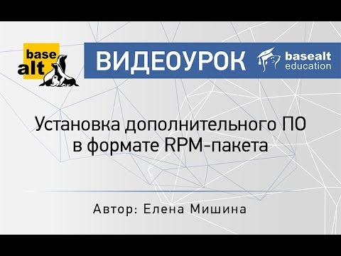 Видео: Установка дополнительного ПО в формате RPM-пакета [Архив]