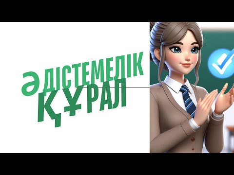 Видео: Әдістемелік құралды презентациялау #әдістеме #әдістемелік құрал #әдіс