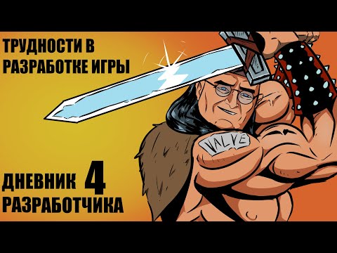 Видео: Дневник разработчика #4 Трудности в разработке игры.