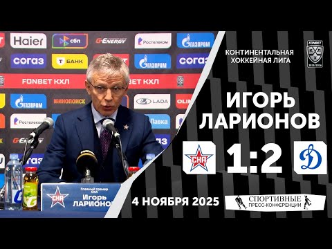 Видео: Игорь Ларионов. СКА 1:2 «Динамо». КХЛ. 4 ноября 2025 года.