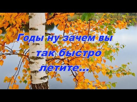 Видео: Годы мои, ну куда вы так быстро летите.(автор монтажа: В.Мальченко)