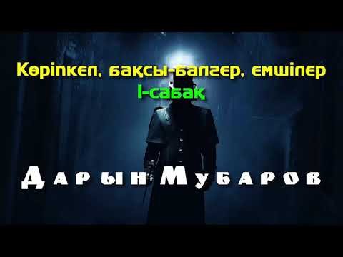Видео: Көріпкел, бақсы-балгер, емшілер. 1-сабақ - Дарын Мубаров