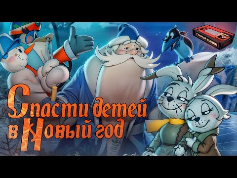 Видео: ДЕД МОРОЗ, СЕРЫЙ ВОЛК и отвратительная ВОРОНА