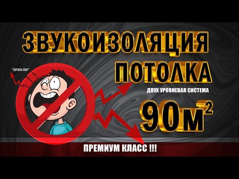 Видео: Двухуровневая ШУМОИЗОЛЯЦИЯ! Правильная ЗВУКОИЗОЛЯЦИЯ потолка.